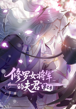 修罗女将军的夫君第2季（73集）精彩短剧来了