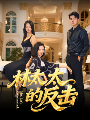 林太太的反击（69集）太好看了短剧