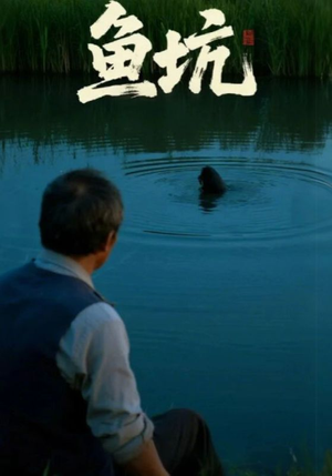 鱼坑（30集）剧好看短剧推荐