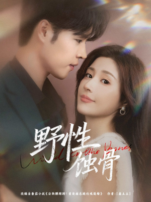 野性蚀骨(86集) 野性蚀骨(86集)好短剧分享