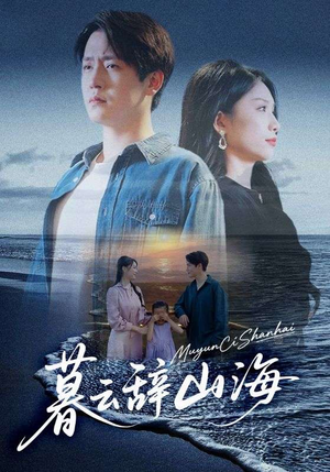 暮云辞山海（65集）超好看的短剧