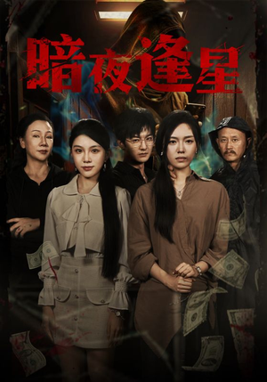 暗夜逢星（67集）最新短剧抢先看