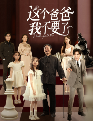 这个爸爸我不要了(60集) 这个爸爸我不要了(60集)评价怎么样