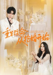 重生改命从抢婚开始(100集) 重生改命从抢婚开始(100集)高质量短剧推荐