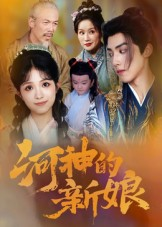 河神的新娘(80集) 河神的新娘(80集)精彩短剧上线