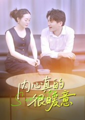 内心真的很暖意（17集）热播短剧追不停