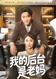 我的后台是老妈(63集) 我的后台是老妈(63集)短剧中追到爽
