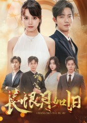 长恨月如旧（55集）精彩短剧热播中