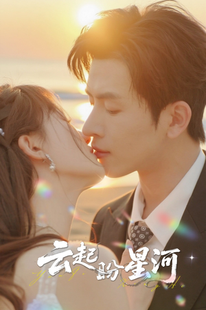 云起盼星河（65集）短剧在线更新
