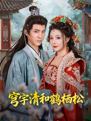 穹宇清和鹤栖松（71集）每日分享短剧