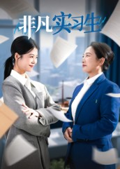 非凡实习生（11集）高质量短剧推荐