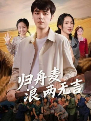 归舟麦浪两无言（61集）高分佳作免费看