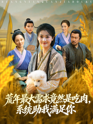 荒年全家都苦，我系统顿顿给肉笑哈哈（80集）在线免费观看