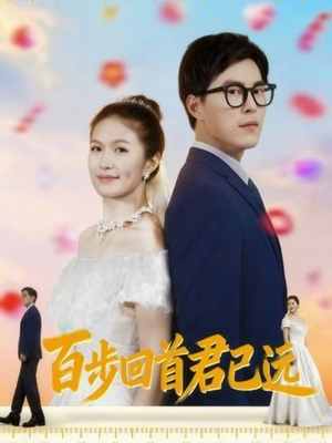 百步回首君已远（64集）免费短剧看不停
