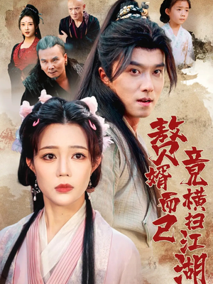 赘婿而已竟横扫江湖（64集）百亿短剧抢先看