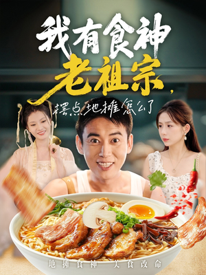 我有食神老祖宗摆点地摊怎么了（95集）红果短剧免费看