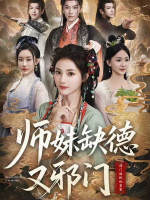 师妹缺德又邪门（80集）完整版免费观看