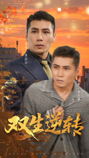 双生逆转（60集）独家短剧免费看
