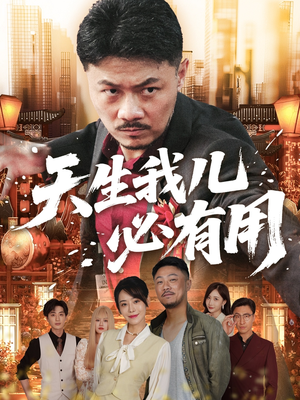 天生我儿必有用（60集）古装热门短剧