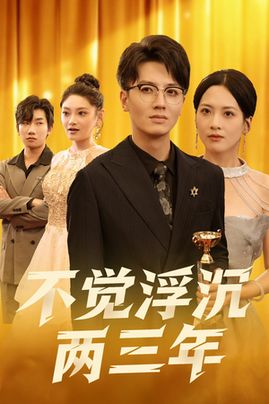 不觉浮沉两三年（60集）让你一口气看完