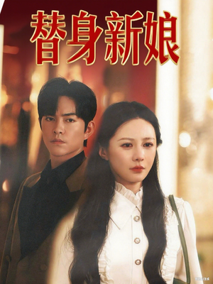 替身新娘（60集）短剧追到爽