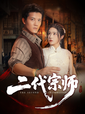 二代宗师（69集）更新时间一览表