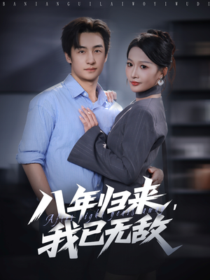 八年归来，我已无敌（87集）精彩短剧看全集