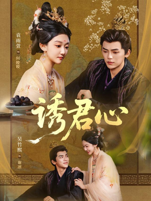 诱君心（61集）免费短剧合集