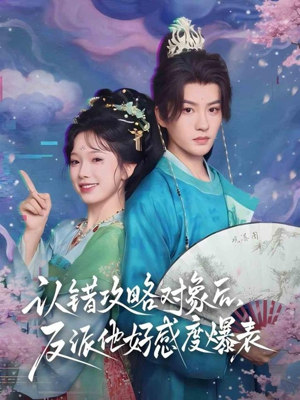 认错攻略对象后，反派他好感度爆表（64集）热播古装短剧
