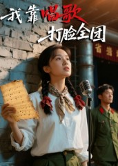 我靠唱歌打脸全团（61集）经典老剧免费看