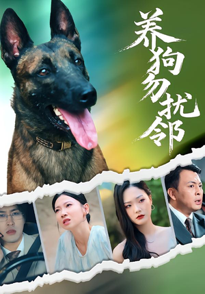 养狗勿扰邻（31集）高清无码免费看