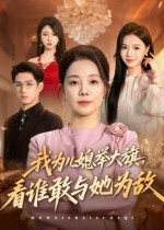 我为儿媳举大旗，看谁敢与她为敌（62集）百度网盘在线看