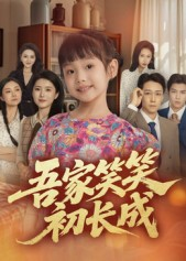 吾家笑笑初长成（70集）短剧后续更精彩