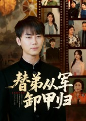 替弟从军卸甲归（76集）精彩短剧看不停