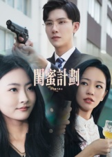 闺蜜计划（33集）免费观看完整版