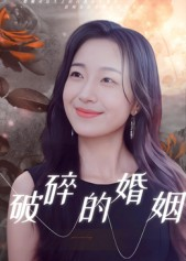 破碎的婚姻（35集）热播短剧免费看