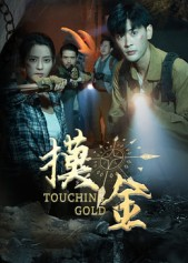 摸金（58集）百度在线观看