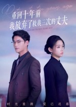 重回十年前我放弃了救我三次的丈夫（62集）第32集