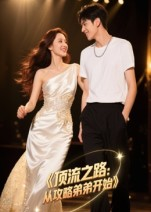 顶流之路从攻略弟弟开始（37集）爆火短剧追不停