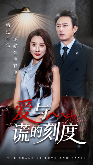 爱与谎的刻度（50集）怎么看全集