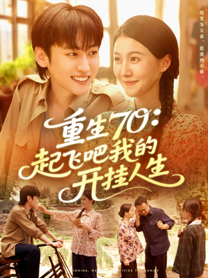 重生70起飞吧我的开挂人生(97集) 重生70起飞吧我的开挂人生(97集)甜宠短剧追到爽