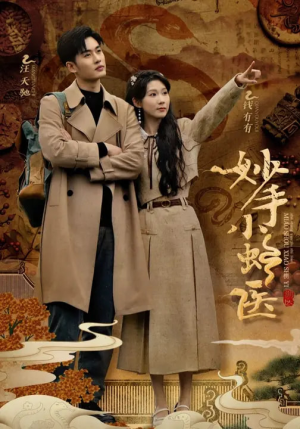 妙手小蛇医(12集) 妙手小蛇医(12集)百万短剧抢先看