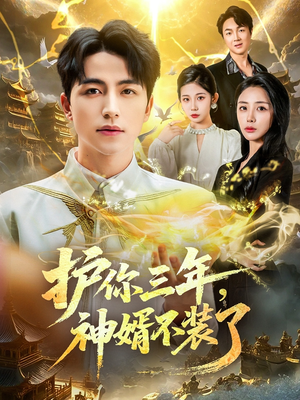 护你三年，神婿不装了（60集）哪个短剧网能看