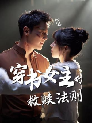 穿书女主的救赎法则(80集) 穿书女主的救赎法则(80集)在线看到大结局