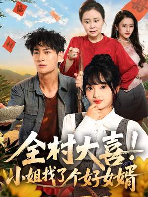 全村大喜小姐找了个好女婿(68集) 全村大喜小姐找了个好女婿(68集)短剧更新抢先看