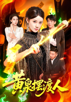 黄泉摆渡人(109集) 黄泉摆渡人(109集)短剧上头又好看