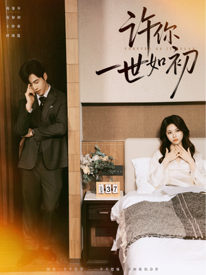 许你一世如初（71集）短剧免费分享