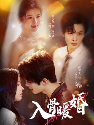入骨暖婚(60集) 入骨暖婚(60集)热播短剧抢先看