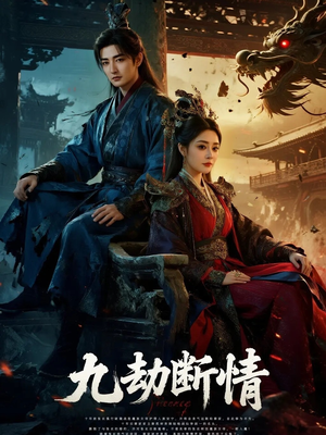 九劫断情（61集）精彩连连免费看