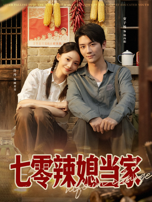 七零辣媳当家（78集）热门短剧大全